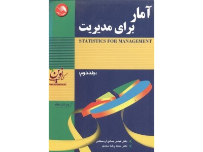 آمار برای مدیریت ((جلد دوم))محمد رضا سعدی انتشارات آیلار